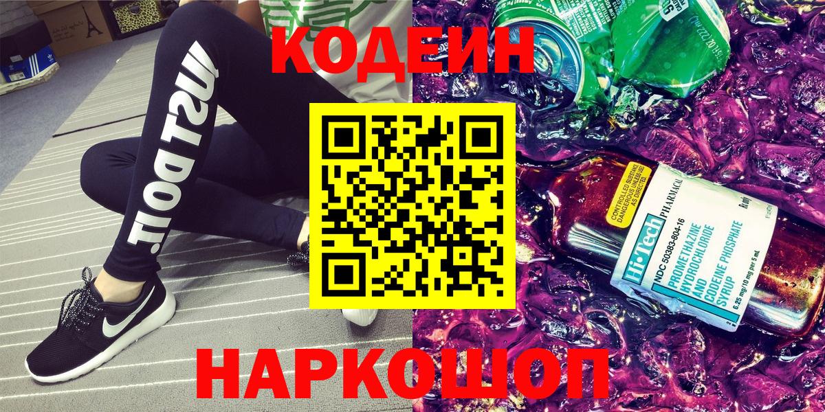 Краснокаменск  Кодеиновый сироп Lean Purple Drank  Вход с VPN 