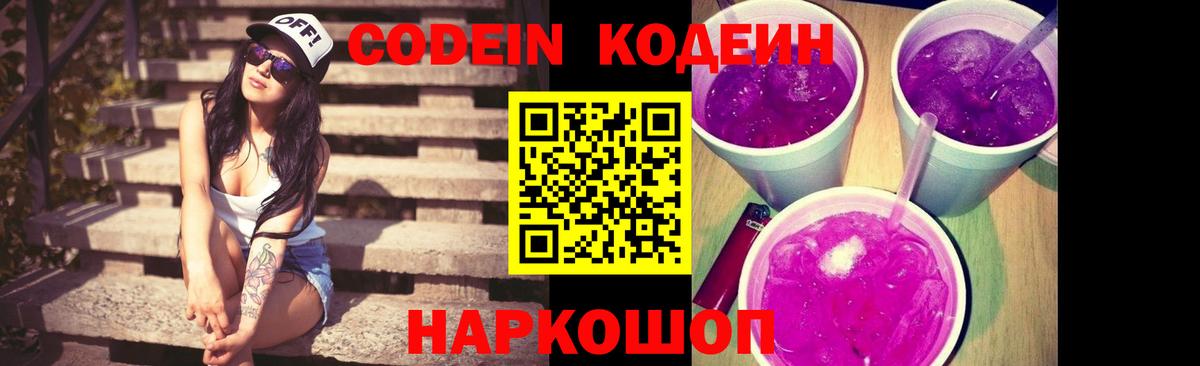 Кодеин Purple Drank Краснокаменск